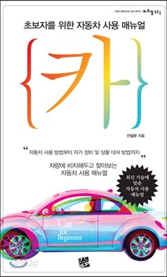 카 초보자를 위한 자동차 사용 매뉴얼