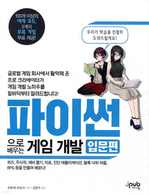 파이썬으로 배우는 게임 개발 입문편