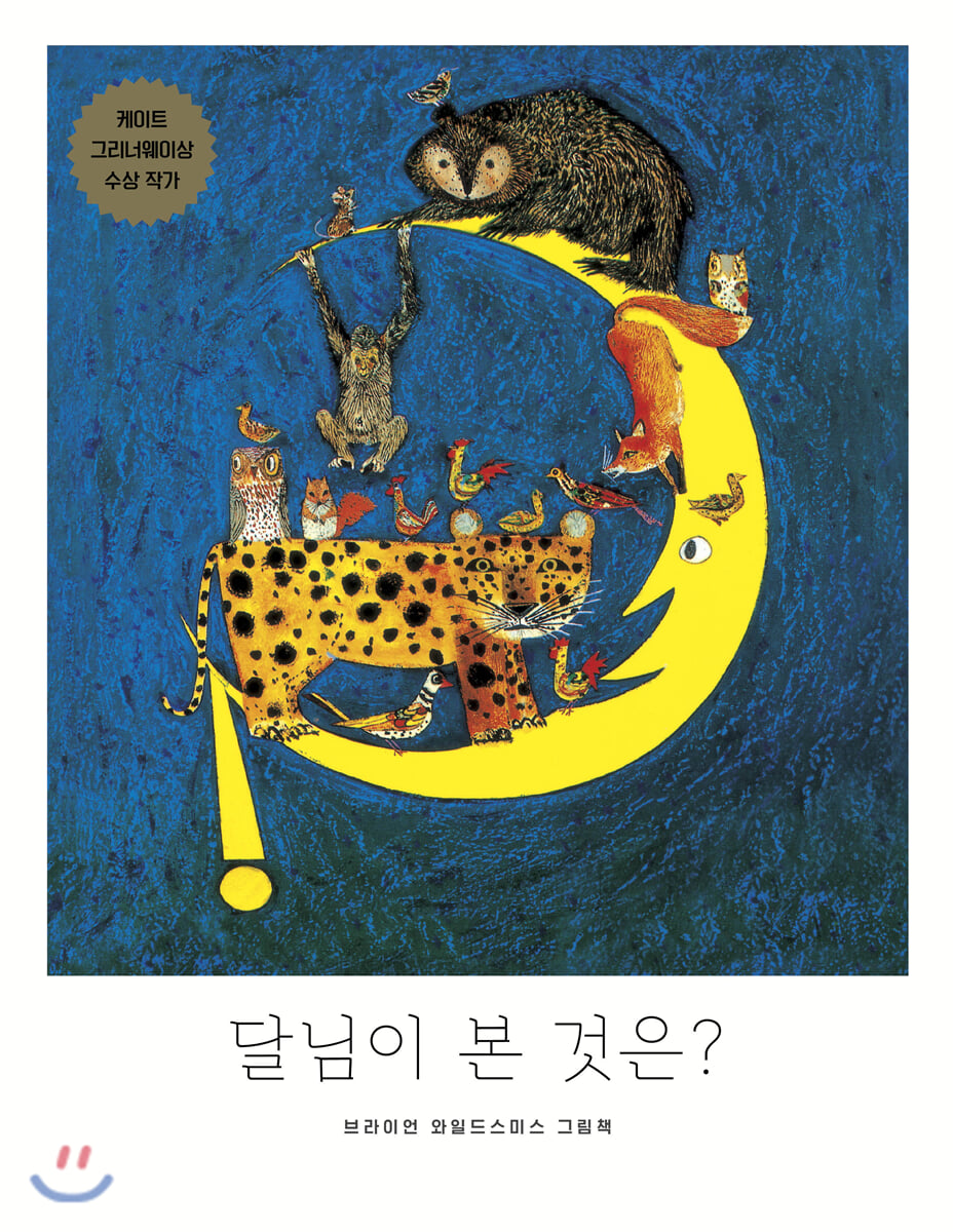 달님이 본 것은?