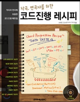 작곡, 편곡자를 위한 코드진행 레시피