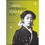 나는 대한제국 마지막 황태자비 이마사코입니다