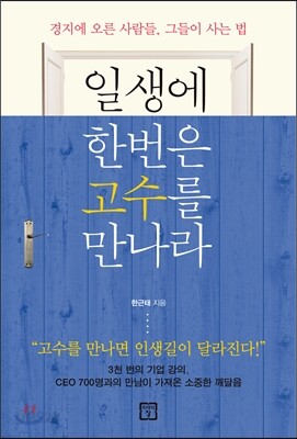 일생에 한번은 고수를 만나라