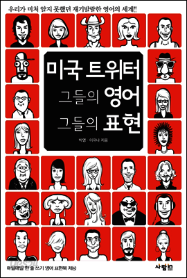 미국 트위터 그들의 영어, 그들의 표현