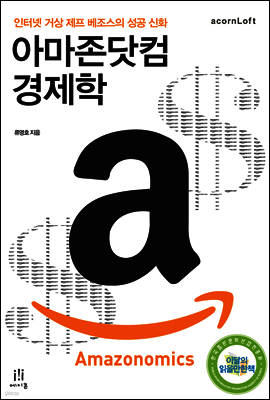 아마존닷컴 경제학 Amazonomics