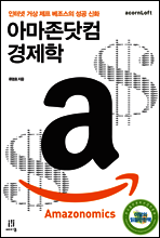 아마존닷컴 경제학 Amazonomics