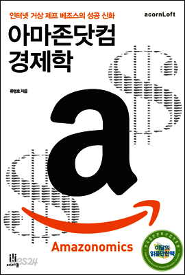 아마존닷컴 경제학 Amazonomics