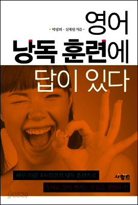 영어 낭독 훈련에 답이 있다