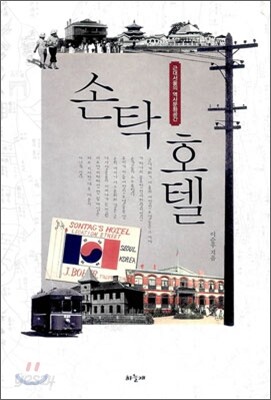 손탁 호텔