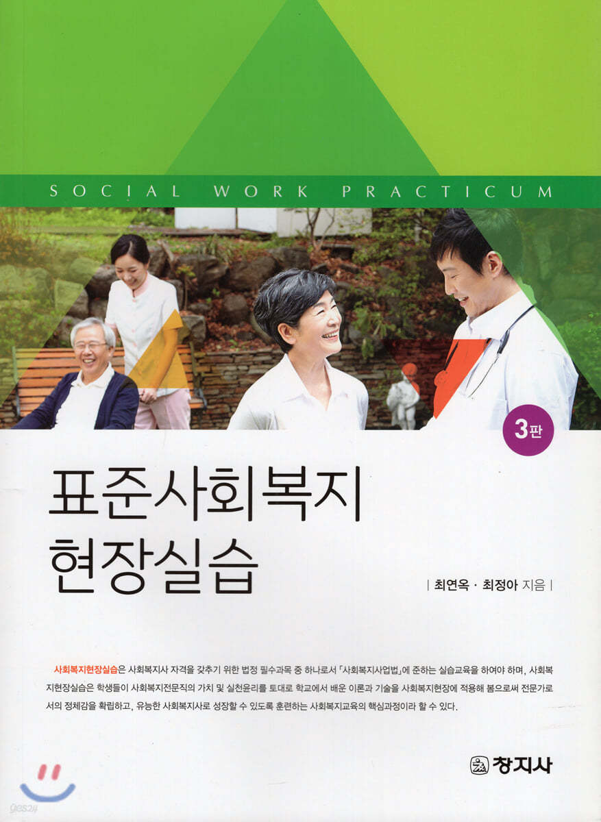 표준사회복지 현장실습