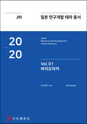 2020 일본 연구개발 테마 총서 Vol. 01-바이오마커