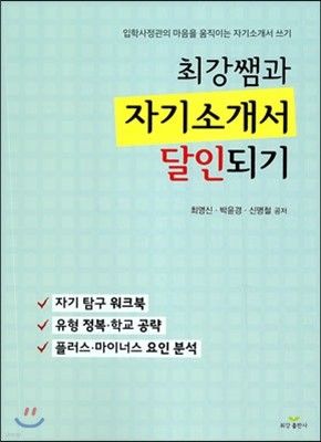 최강쌤과 자기소개서 달인되기