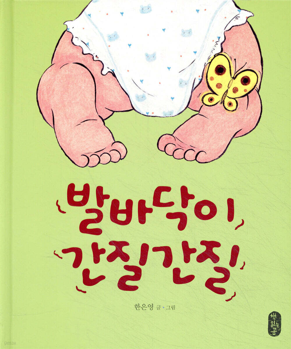 발바닥이 간질간질
