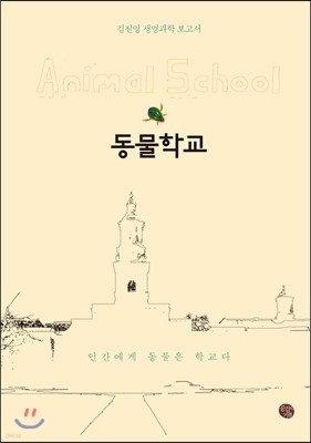 동물학교