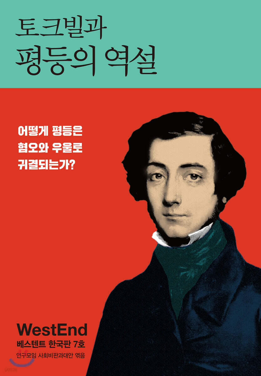 토크빌과 평등의 역설