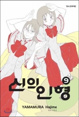 신의 인형 9