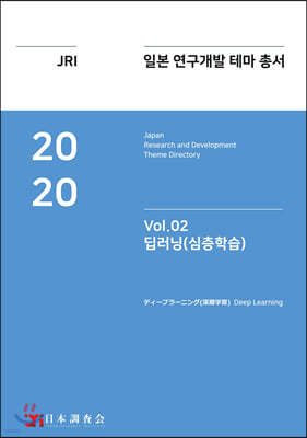 2020 일본 연구개발 테마 총서 Vol. 02-딥러닝(심층학습)