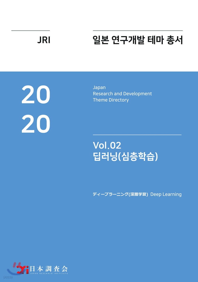 2020 일본 연구개발 테마 총서 Vol. 02-딥러닝(심층학습)