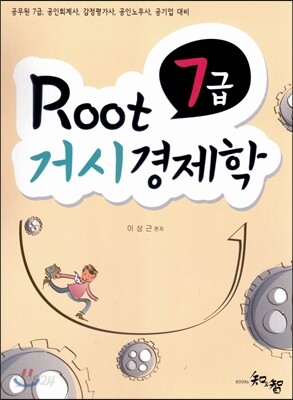 ROOT 7급 거시경제학