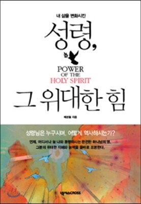 성령, 그 위대한 힘