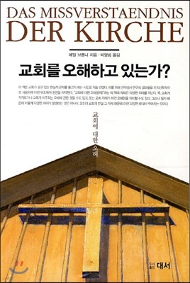 교회를 오해하고 있는가 