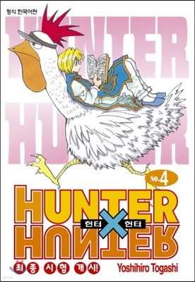 헌터x헌터 HUNTERxHUNTER 신장판 4