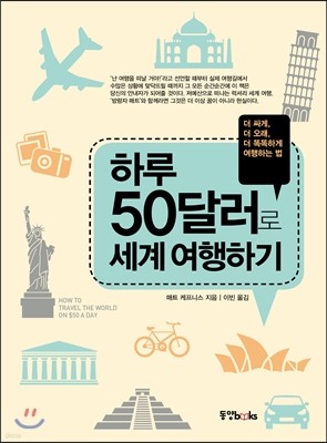 하루 50달러로 세계 여행하기