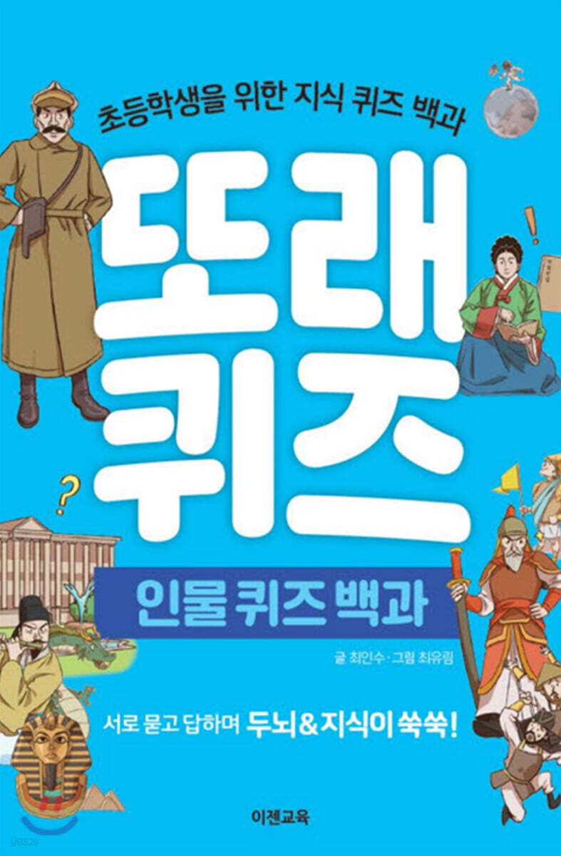 또래퀴즈 : 인물 퀴즈 백과