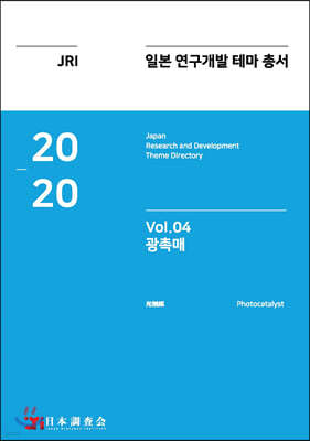 2020 일본 연구개발 테마 총서 Vol. 04-광촉매