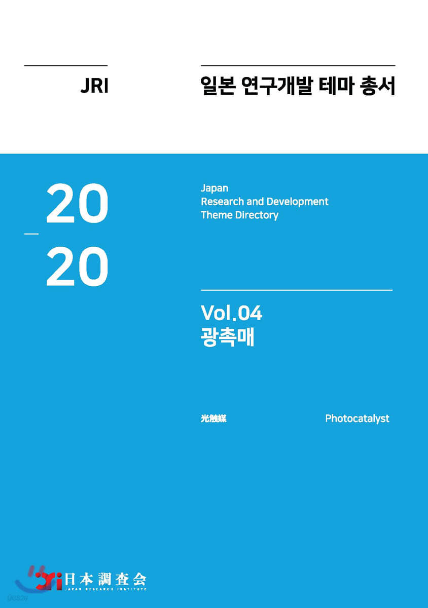 2020 일본 연구개발 테마 총서 Vol. 04-광촉매