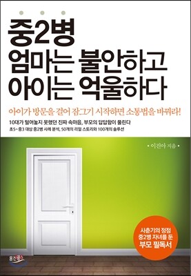 중2병 엄마는 불안하고 아이는 억울하다 