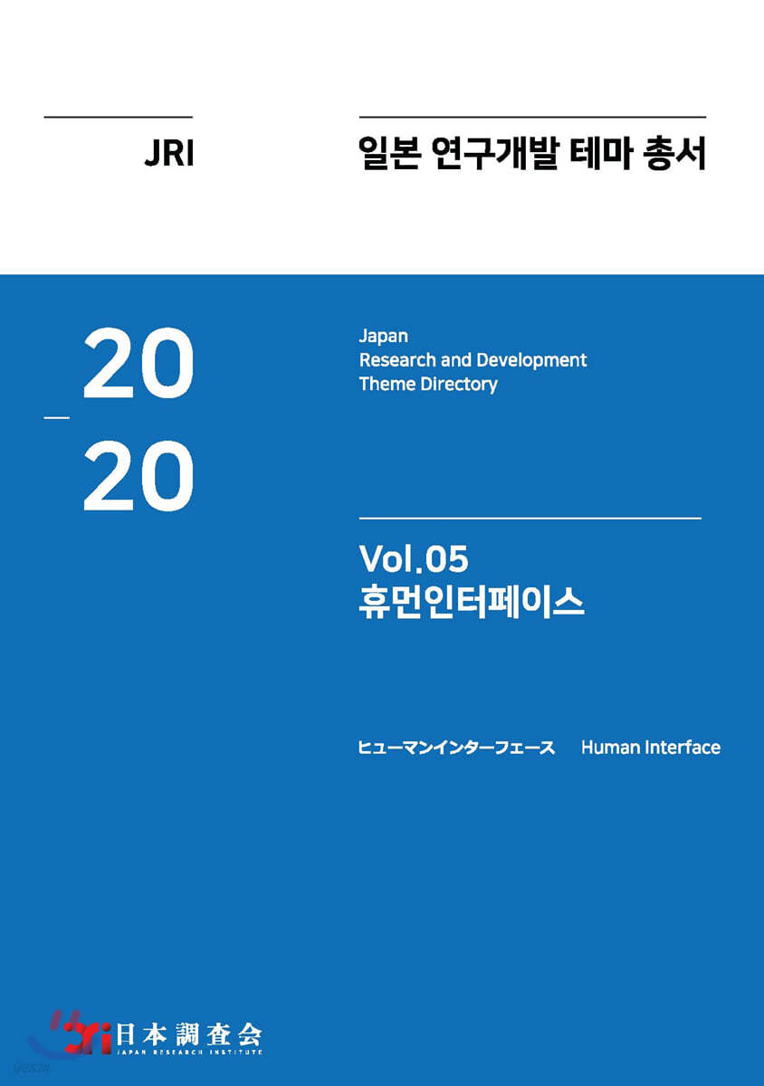 2020 일본 연구개발 테마 총서 Vol. 05-휴먼인터페이스