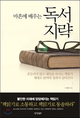 마흔에 배우는 독서지략