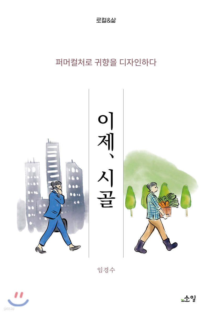 이제, 시골