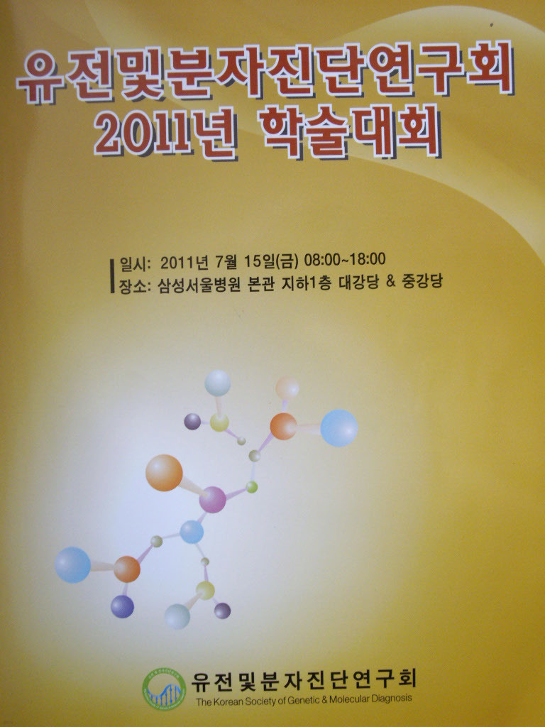 유전및분자진단연구회 2011년 학술대회