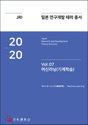 2020 일본 연구개발 테마 총서 Vol. 07-머신러닝(기계학습)