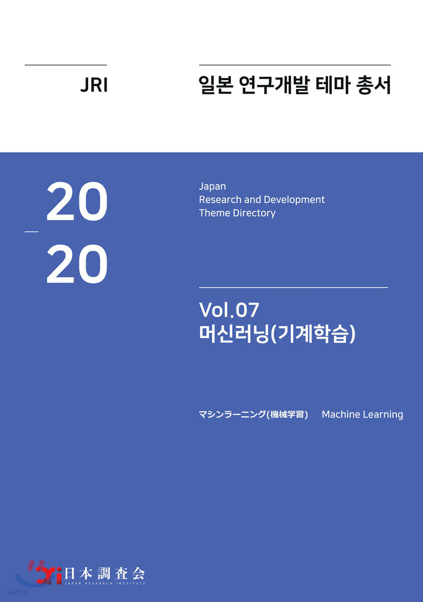 2020 일본 연구개발 테마 총서 Vol. 07-머신러닝(기계학습)
