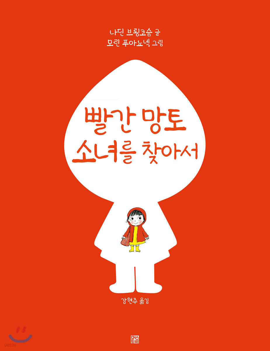 빨간 망토 소녀를 찾아서 (빅북)