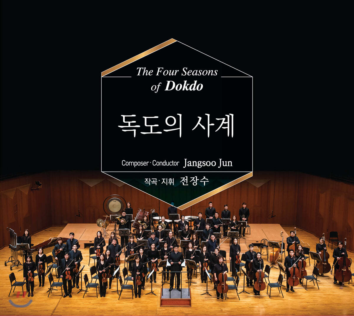 전장수: 독도의 사계 (Jangsoo Jun: The Four Seasons of Dokdo)