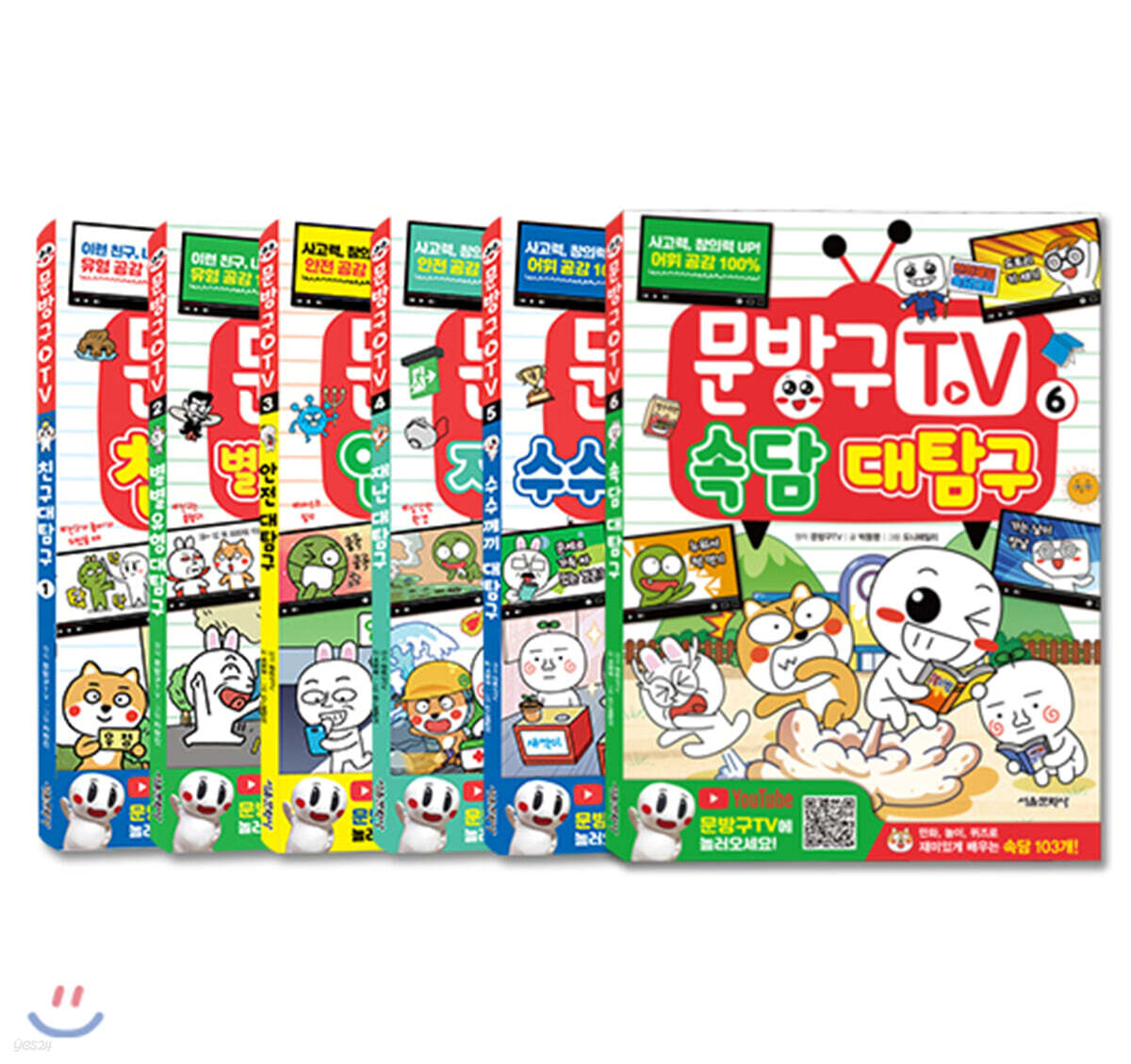 문방구TV 1~6권 세트