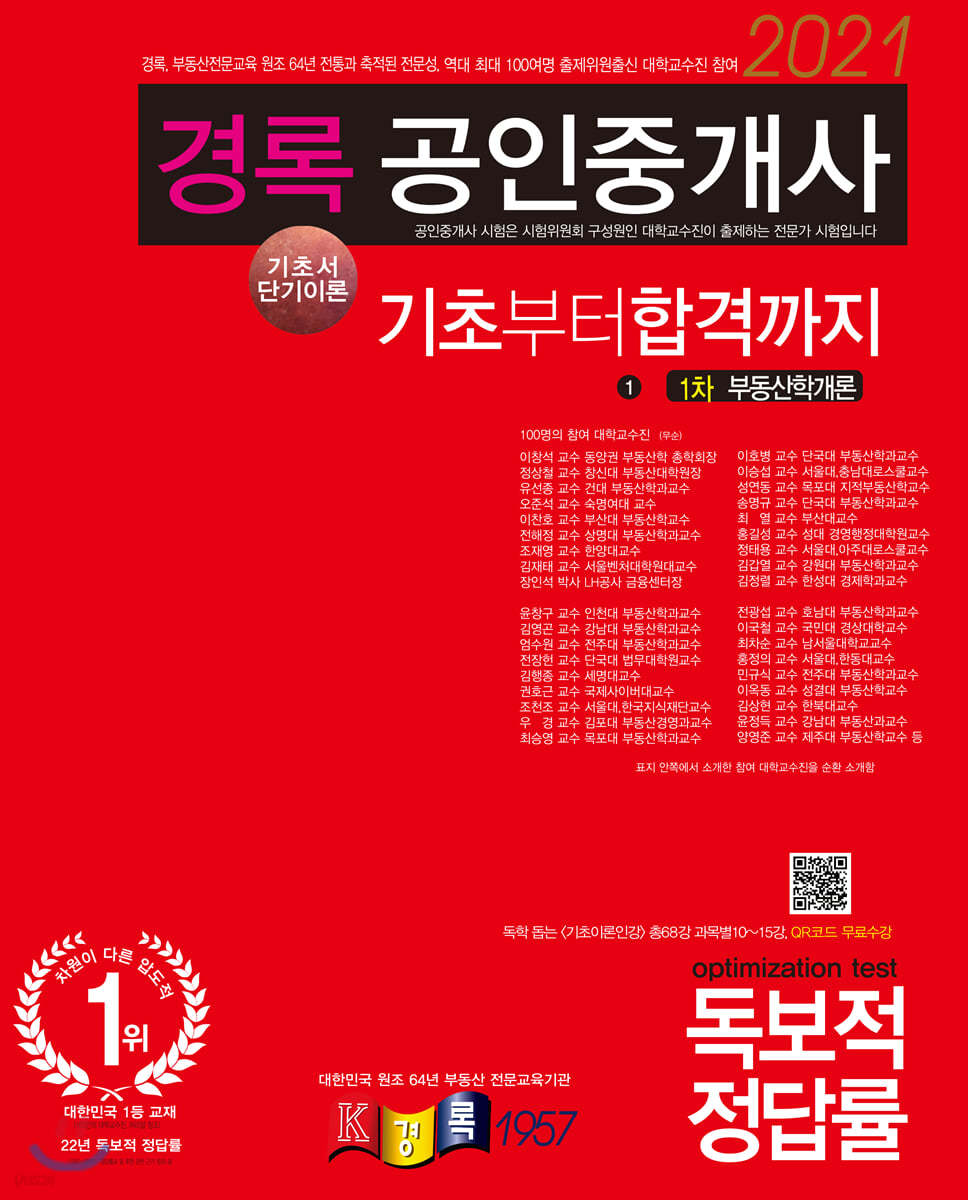 2021 경록 공인중개사 기초서 단기이론 부동산학개론