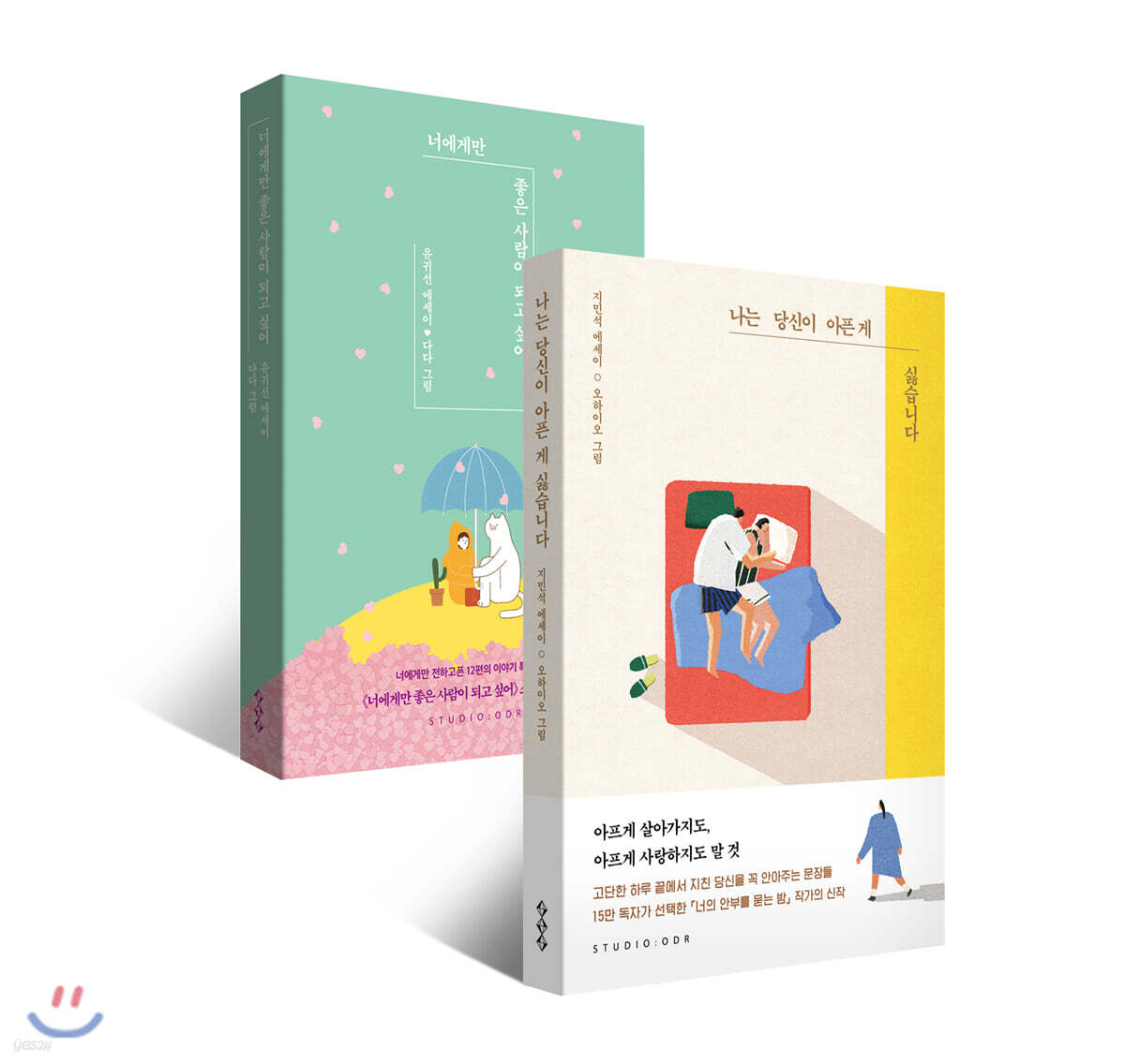 너에게만 좋은 사람이 되고 싶어 + 나는 당신이 아픈 게 싫습니다