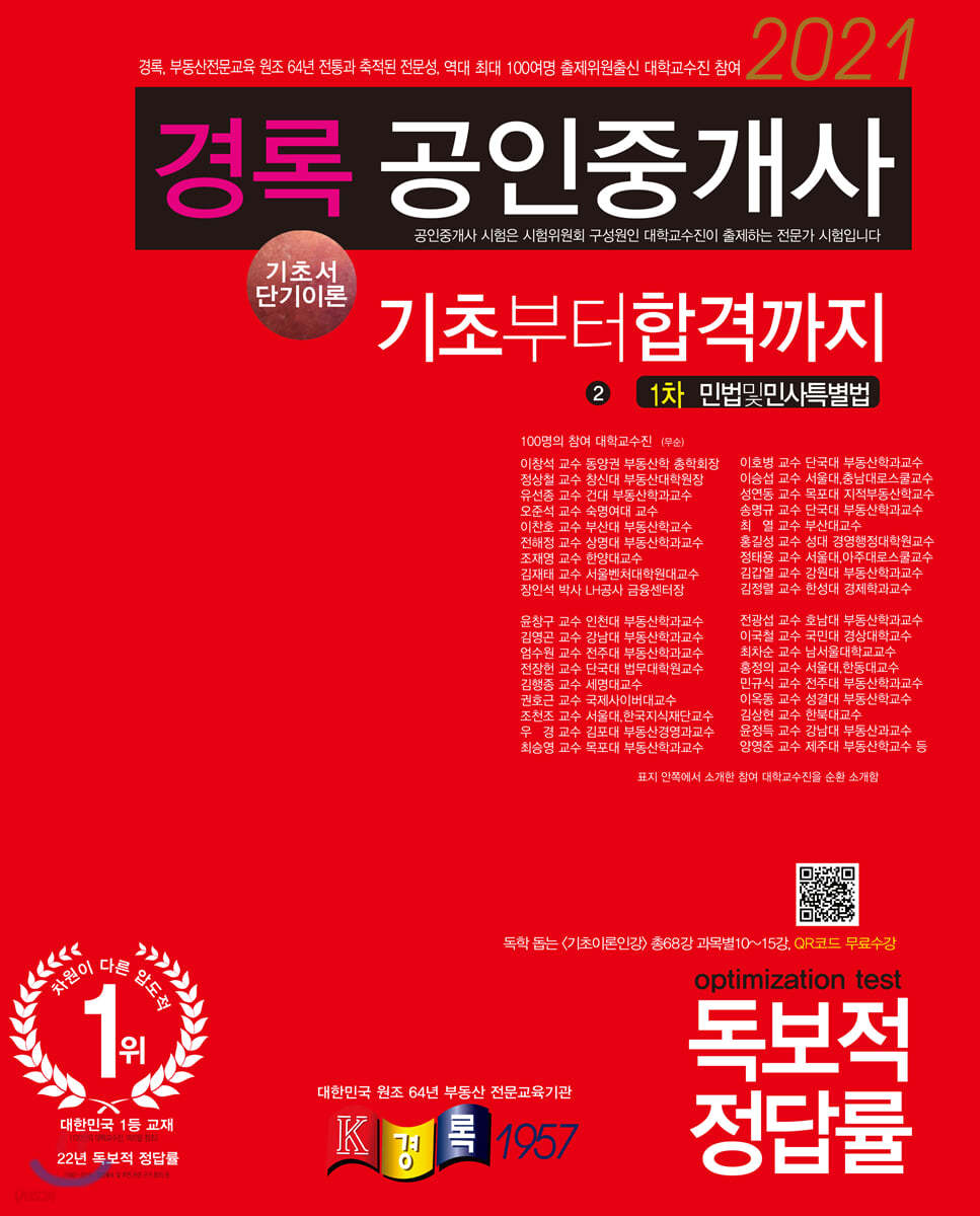 2021 경록 공인중개사 기초서 단기이론 민법및민사특별법