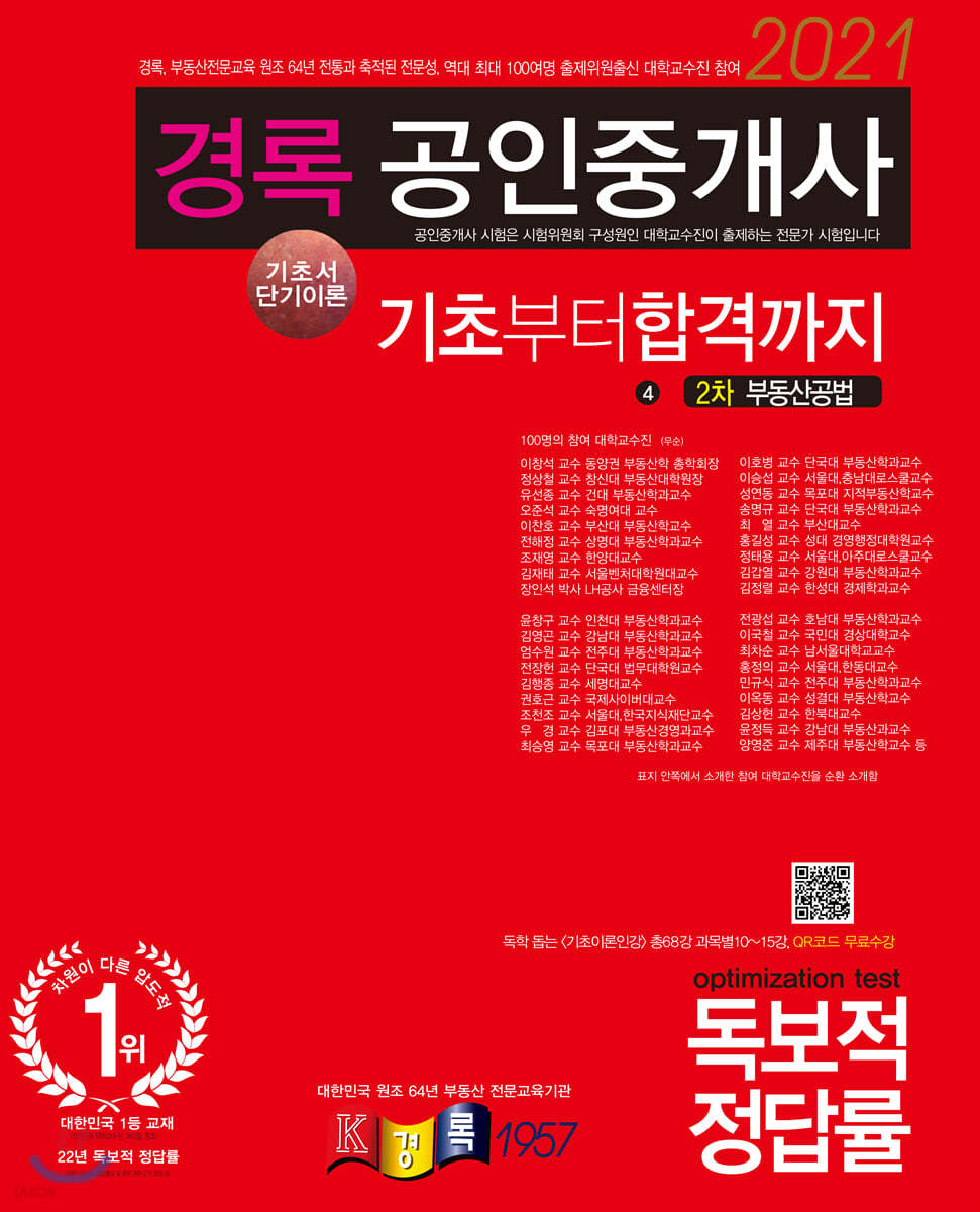 2021 경록 공인중개사 기초서 단기이론 부동산공법