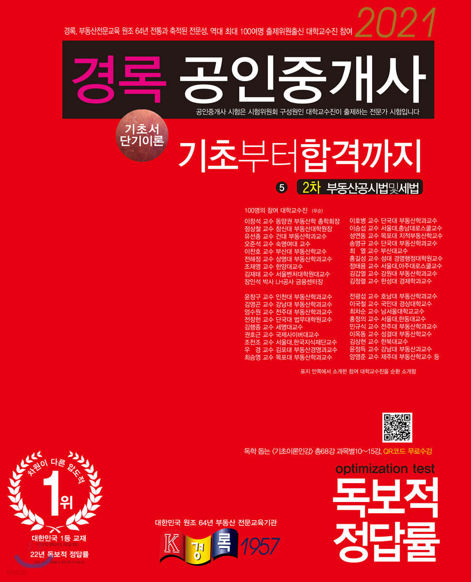 2021 경록 공인중개사 기초서 단기이론 부동산공시법및세법