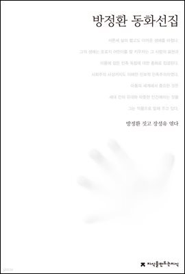 방정환 동화선집 - 한국동화문학선집