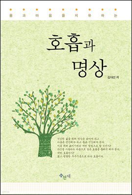 몸과 마음을 치유하는 호흡과 명상