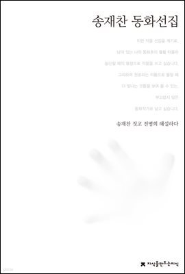 송재찬 동화선집 - 한국동화문학선집