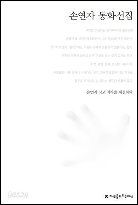 손연자 동화선집 - 한국동화문학선집