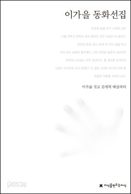 이가을 동화선집 - 한국동화문학선집