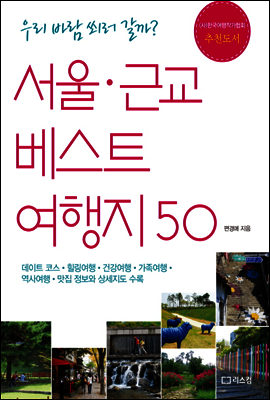 서울 근교 베스트 여행지 50